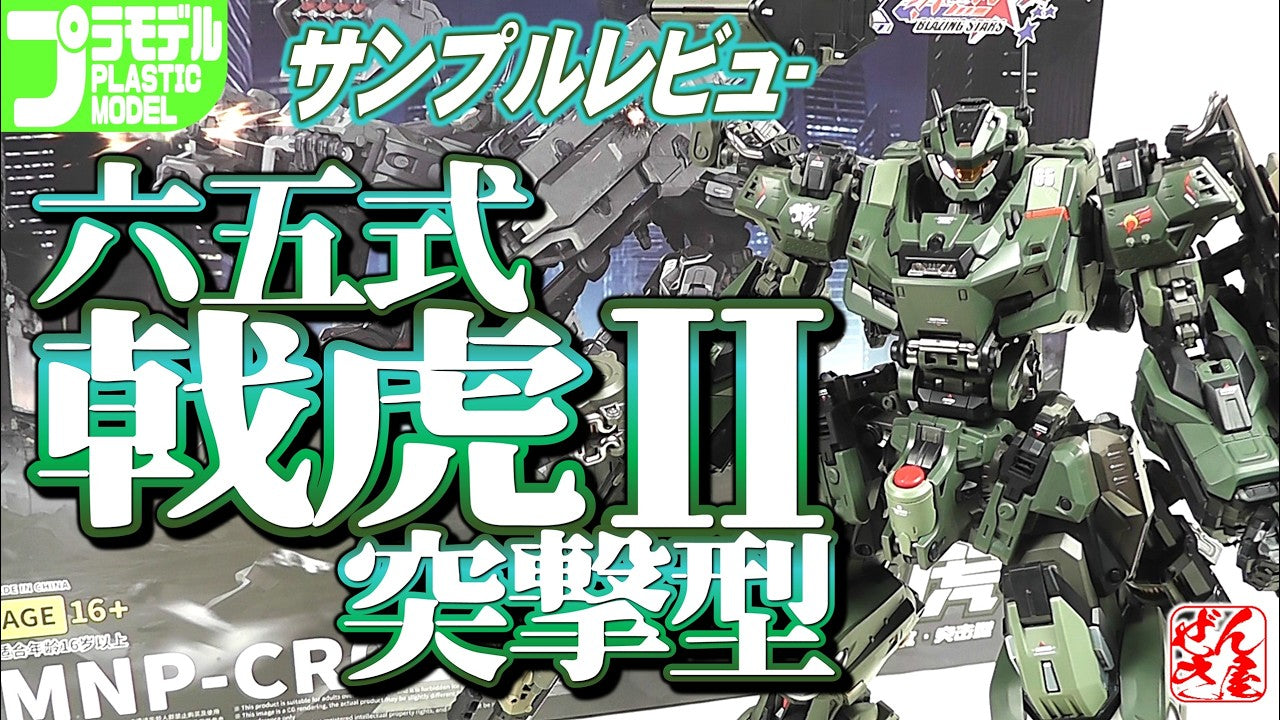 動画】《プラモサンプルレビュー》六五式 戟虎II 突撃型【Plastic Mode