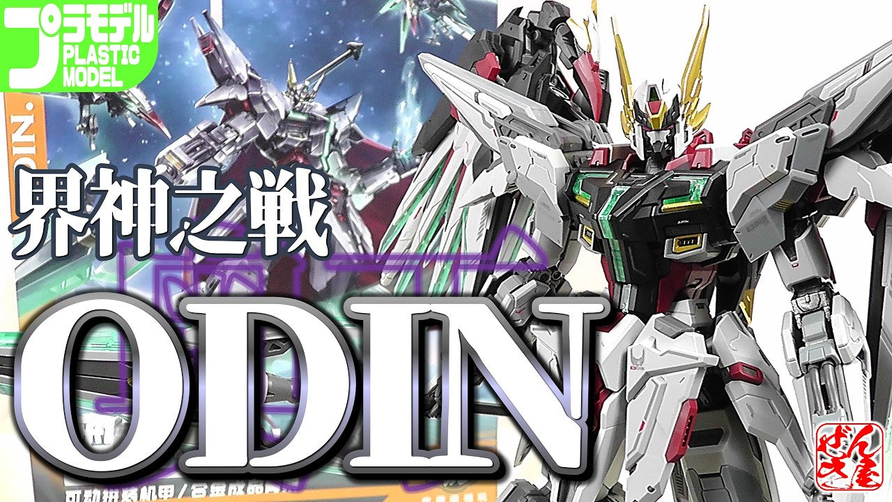 動画】《プラモ》オーディン 界神之戦【Plastic Mode:War of The God