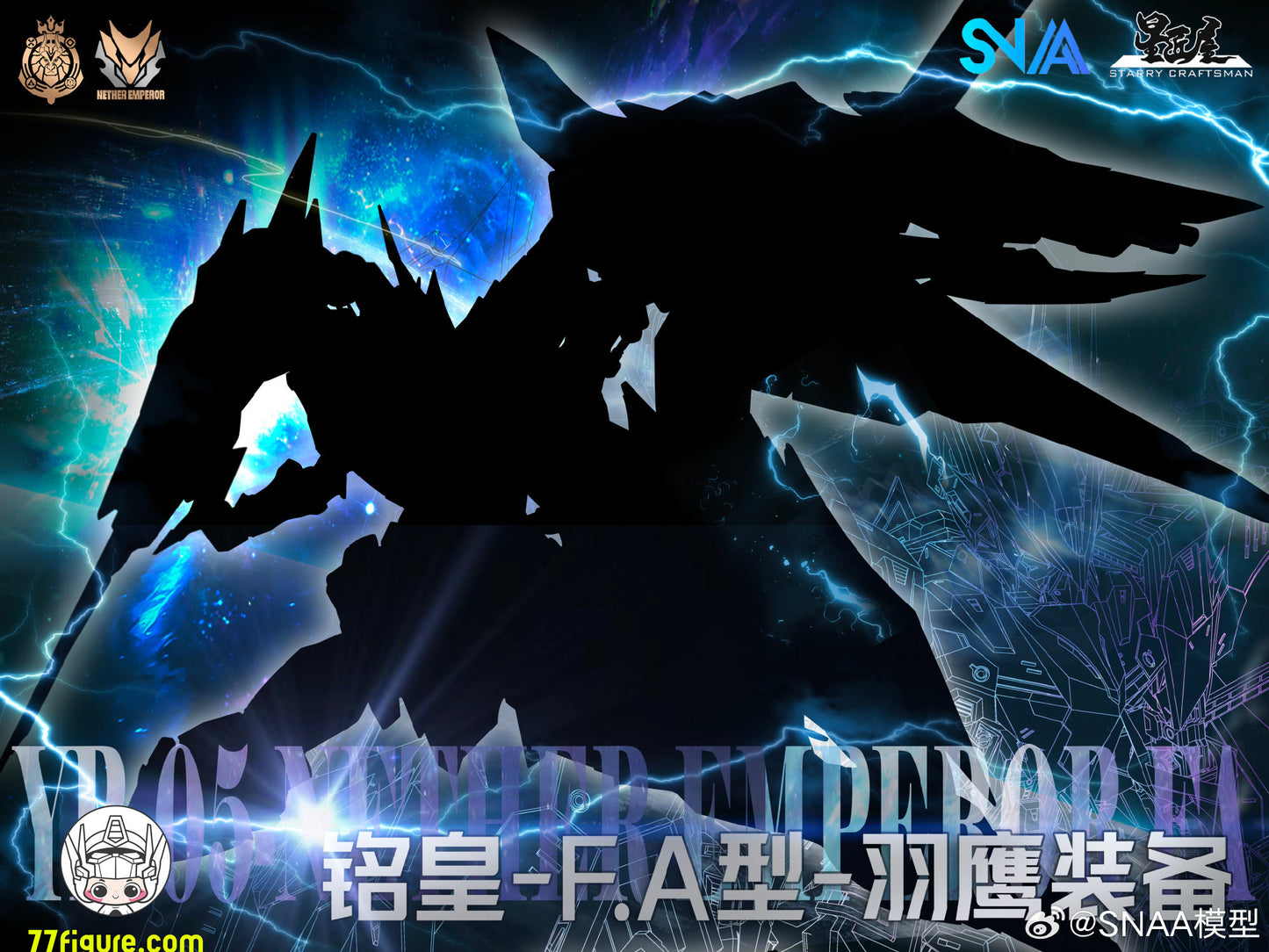 【予約商品】SNAA Model 1/100 「エンペラーシリーズ」 ネザーエンペラー F.A. フェザーイーグル装備 プラモデル