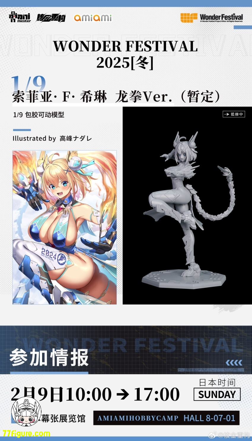 【先行販売】Animester & 核金重構 1/9 ソフィア・F・シリン 龍拳Ver. 塗装済み可動フィギュア