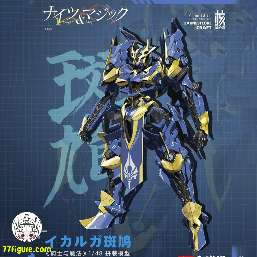 【先行販売】和模線 & 核誠治造 Earnestcore Craft 1/48「ナイツ&マジック」イカルガ プラモデル