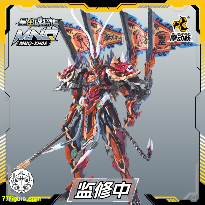 摩動核 Motor Nuclear MNQ-XH08X 天勇星 斉天大聖 孫悟空 塗装済み可動 摩動核 Motor Nuclear MNQ-XH08X 天勇星 斉天大聖 孫悟空 塗装済み可動