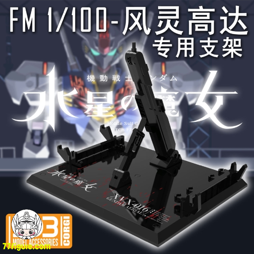 【品切れ】DDB Model 1/100『水星の魔女』MG Full Mechanics XVX-016ガンダムエアリアル用 展示スタンド 黒色