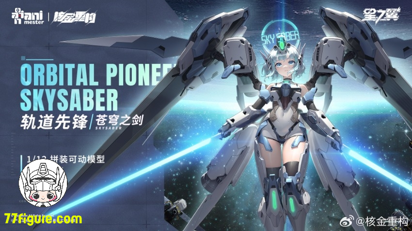 【予約商品】Animester & 核金重構 1/12 オービタル パイオニア スカイセイバー プラモデル