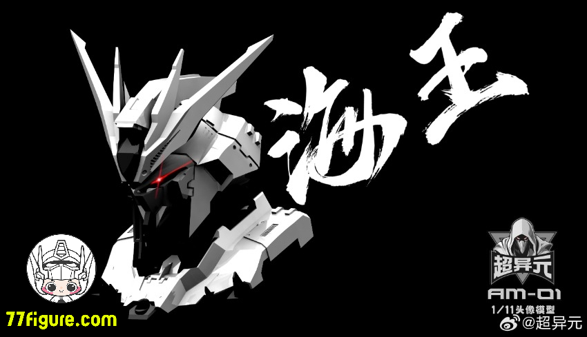 【先行販売】超異元 1/11 AM-01 アクアマン バスト プラモデル