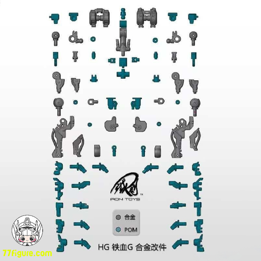 【品切れ】鉄創模型 Iron Toys 1/144 ガンダム 鉄血のオルフェンズ シリーズモデル用 合金フレーム アップグレードキット