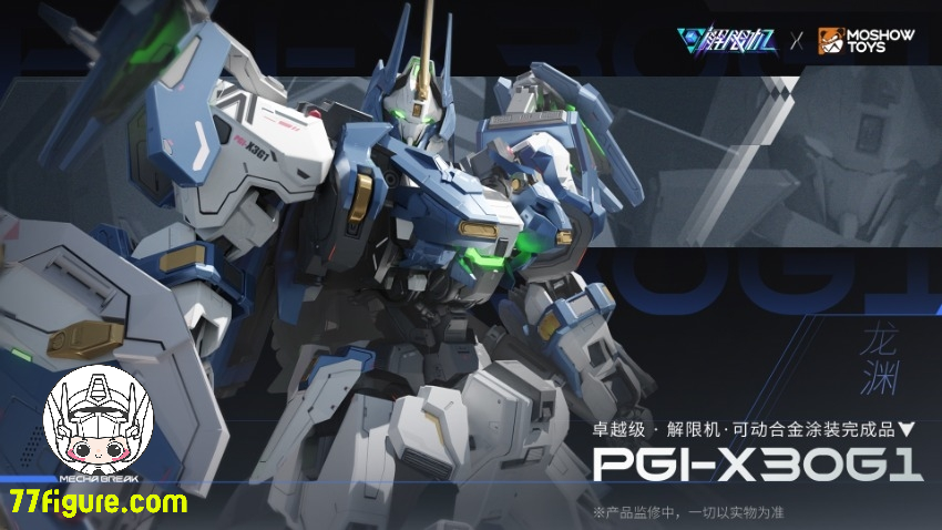 【先行販売】Moshow & Mecha Break PGI-X30G1 竜淵 塗装済み可動フィギュア