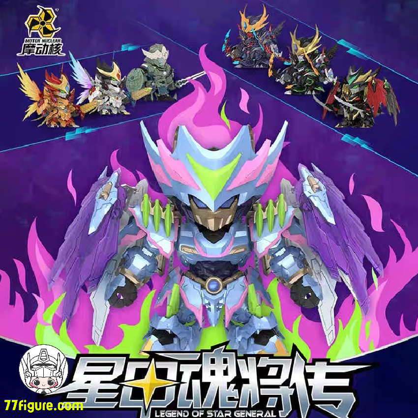 【品切れ】摩動核 Motor Nuclear MNM メカ 『星甲魂将伝』 ブラインドボックス 塗装済み可動フィギュア