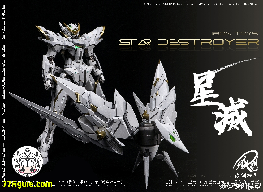 【品切れ】鉄創 Tiechuang Model 1/100 「TC原型試験機」星滅 合金フレーム付き プラモデル