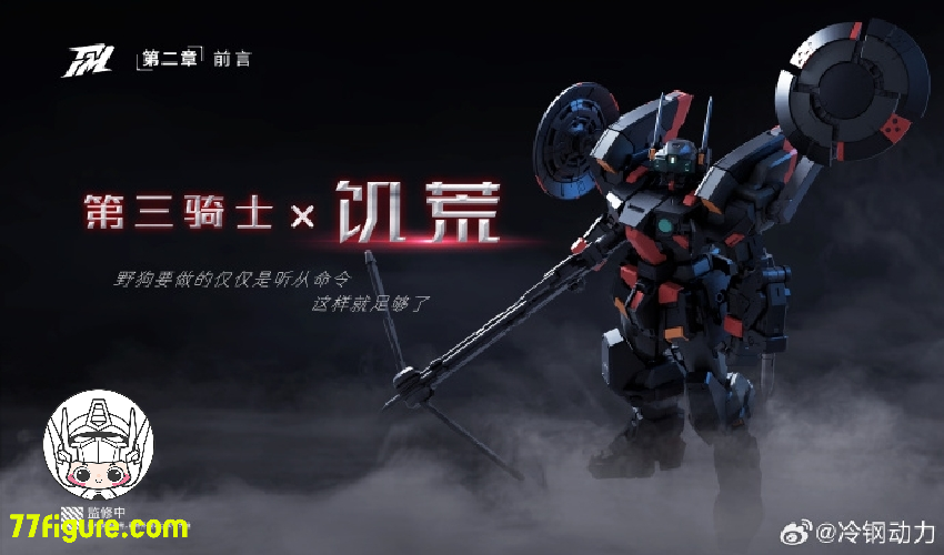 冷鋼動力 Frozen Metal 1/100 LG-02C 第三の騎士 飢饉 プラモデル