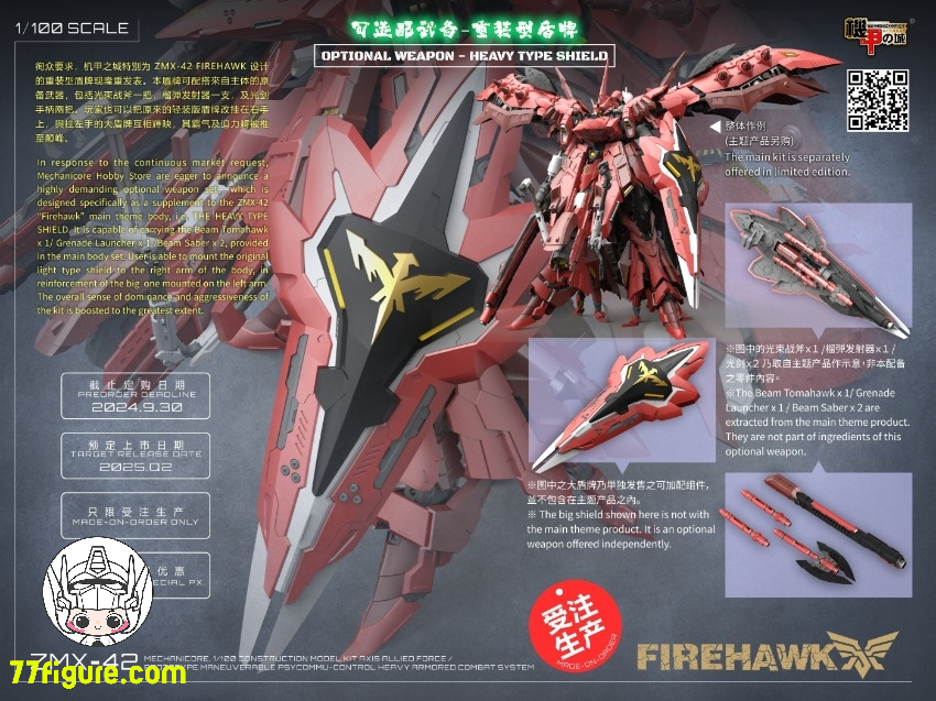 【先行販売】Mechanicore 1/100 ZMX42 ファイアホーク用 ヘビータイプシールド(赤) 武器アップグレードキット