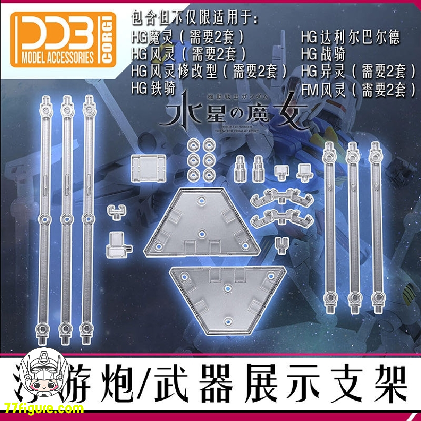 DDB Model 1/100 & 1/144 『水星の魔女』HG&FMガンダム通用 ファンネル武装展示スタンド