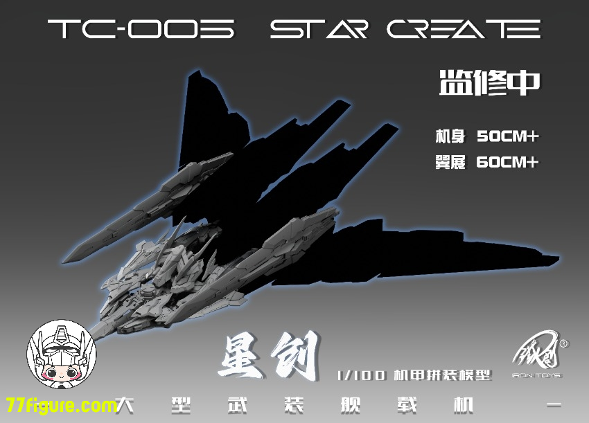 【先行販売】鉄創模型 Iron Toys 1/100 TC-005 星創 Star Create プラモデル
