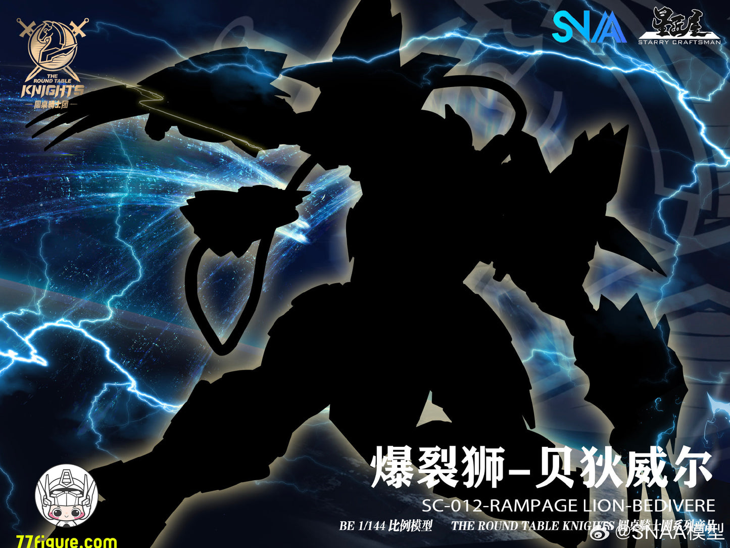 【予約商品】SNAA Model 1/144 「円卓の騎士」 SC-012 ランページライオン ベディヴィエール プラモデル