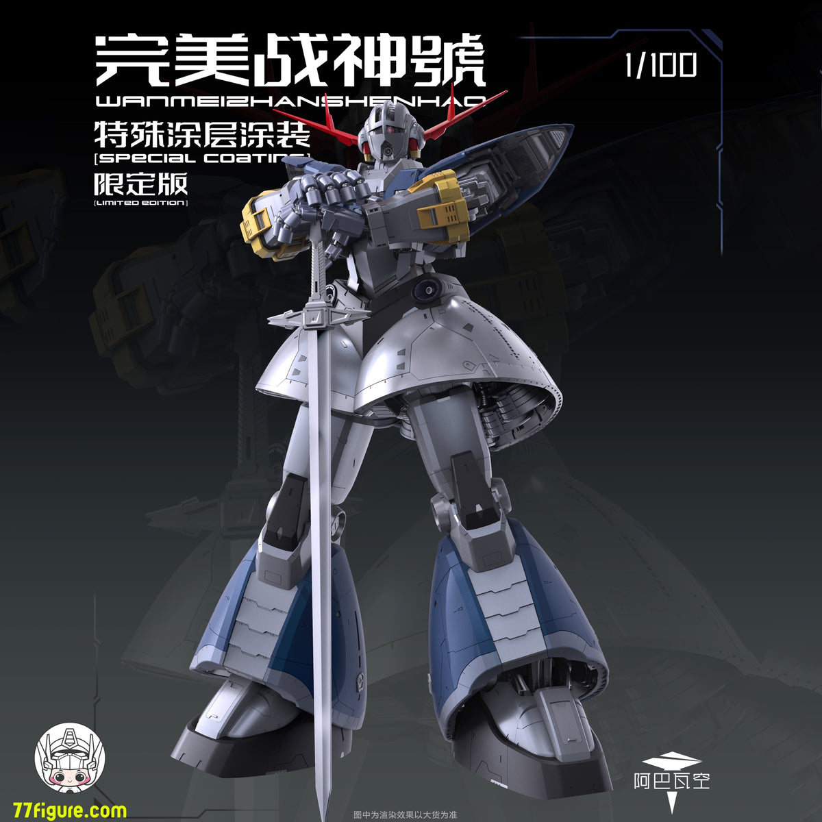 ABAWAKONG モデル 1/100 MG 戦神号 特殊コーティング限定版 プラモデル