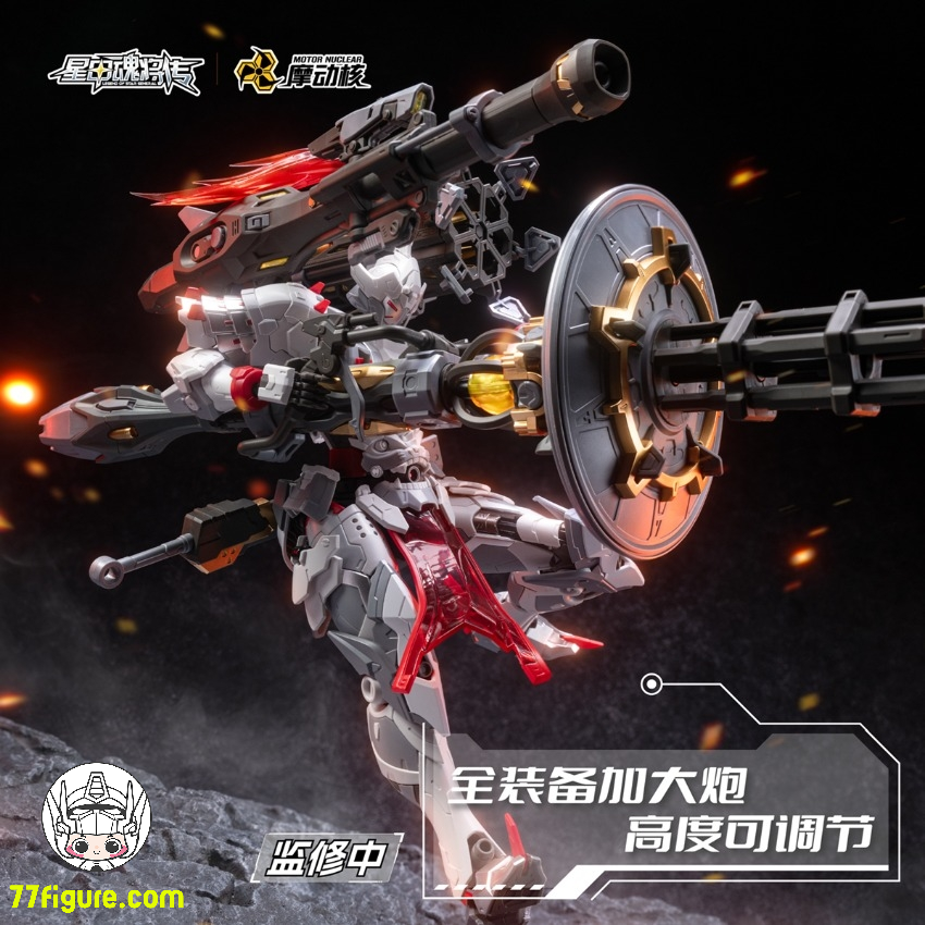 摩動核 Motor Nuclear MNP-XH13 威遠式鎮北軍 重火力型 プラモデル 摩動核 Motor Nuclear MNP-XH13 威遠式鎮北軍 重火力型 プラモデル