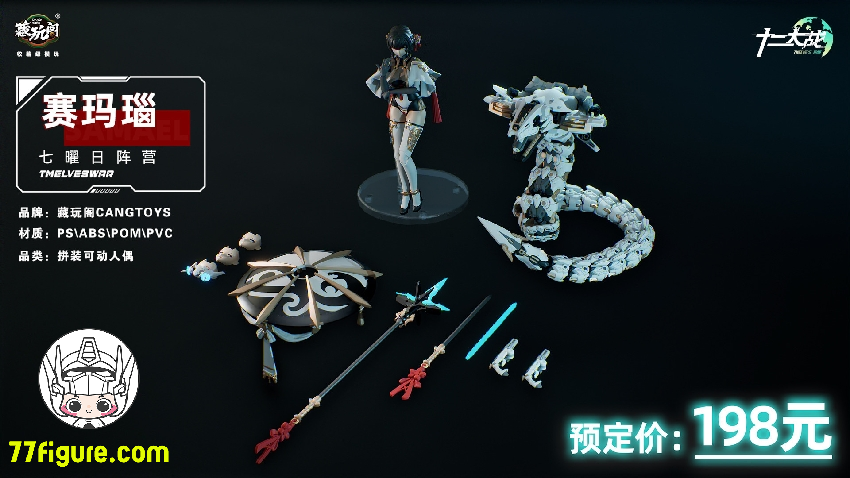 【品切れ】蔵玩閣 Cang-Toys 1/12『十二大戦』アンガー サマエル プラモデル