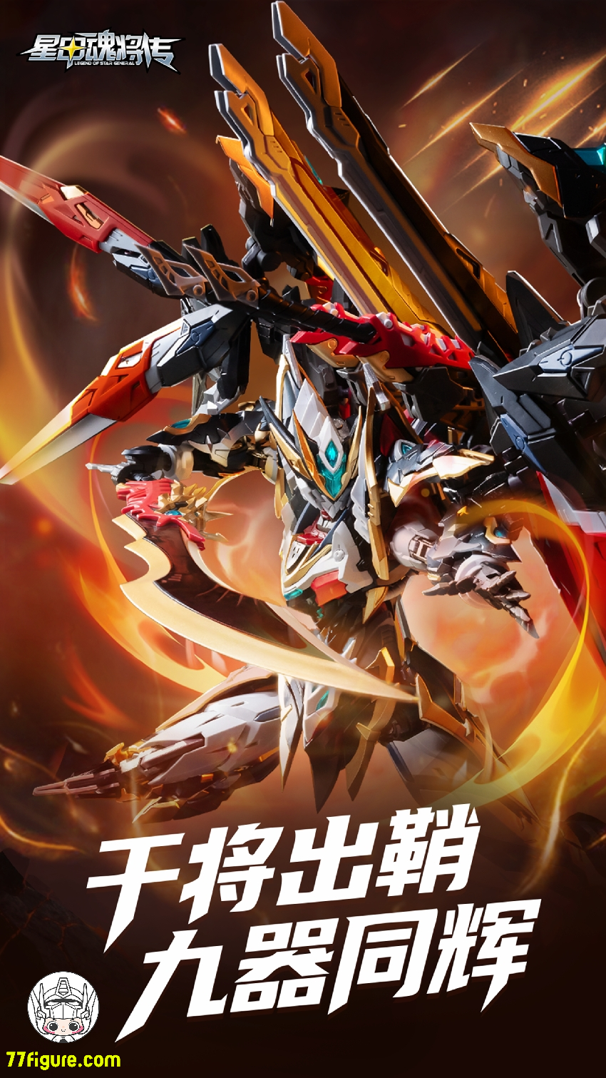 【予約商品】摩動核 Motor Nuclear MNP-XH12 地威星 封刃霊 星魂将・干将 プラモデル