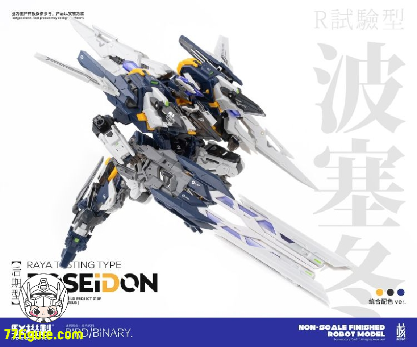 【品切れ】核誠治造 Earnestcore Craft 駁機制 RB-13P ポセイドン プラモデル