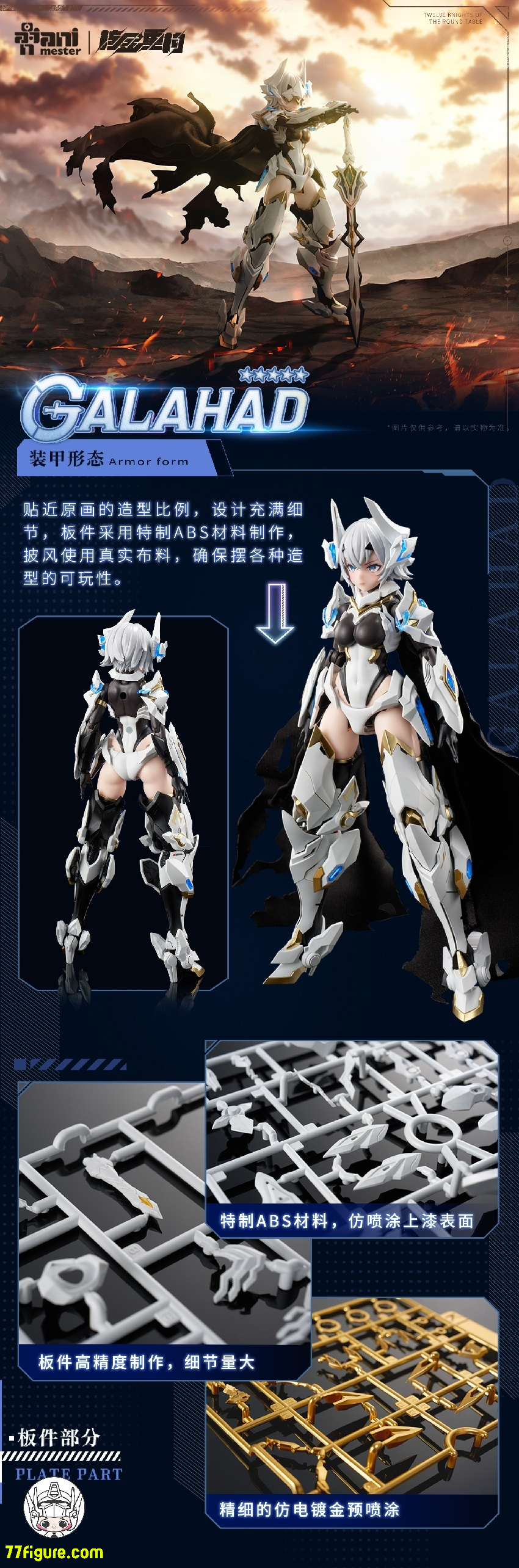 【品切れ】Animester & 核金重構 1/12 「白竜の騎士」ガラハッド(GALAHAD) プラモデル