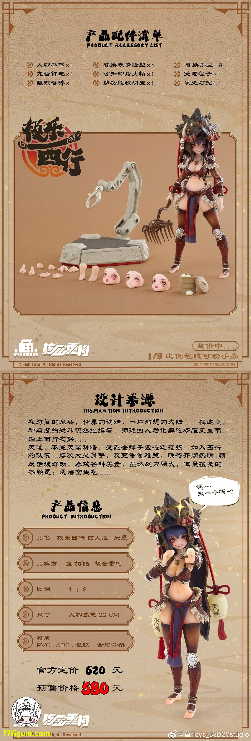 D20 Studio & Fish Toys 1/12 天蓬 塗装済み可動フィギュア