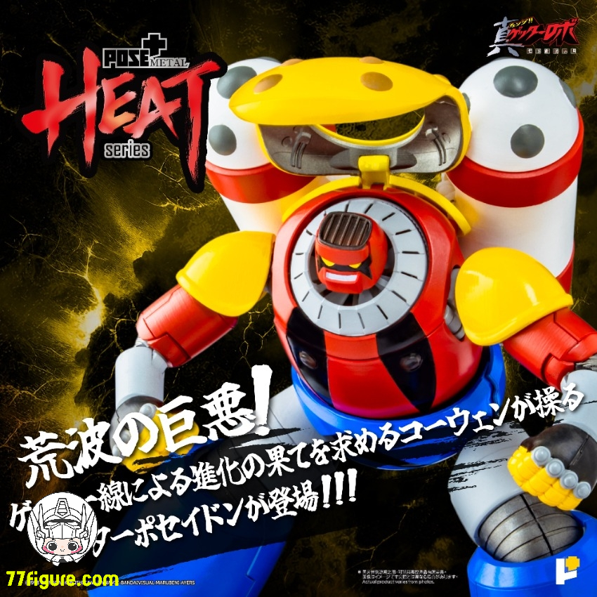 【予約商品】Pose Toy Pose+ メタル ヒート シリーズ ポセイドン ゲッターロボ アルマゲドンVer. 塗装済み可動フィギュア