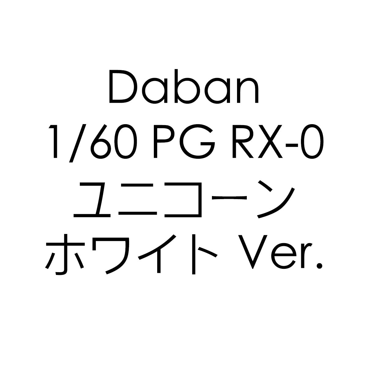 【予約商品】Daban 1/60 PG RX-0 ユニコーンガンダム ホワイト Ver. プラモデル
