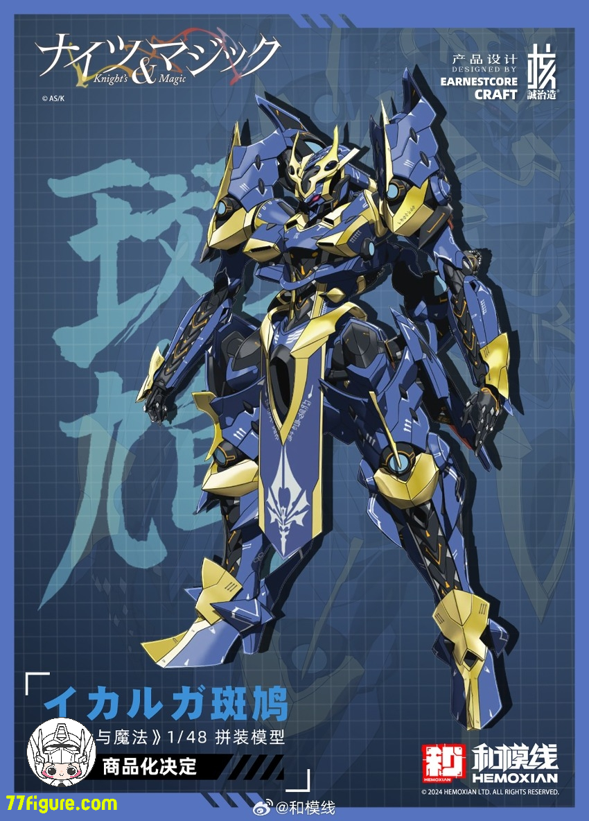 【先行販売】和模線 & 核誠治造 Earnestcore Craft 1/48「ナイツ&マジック」イカルガ プラモデル