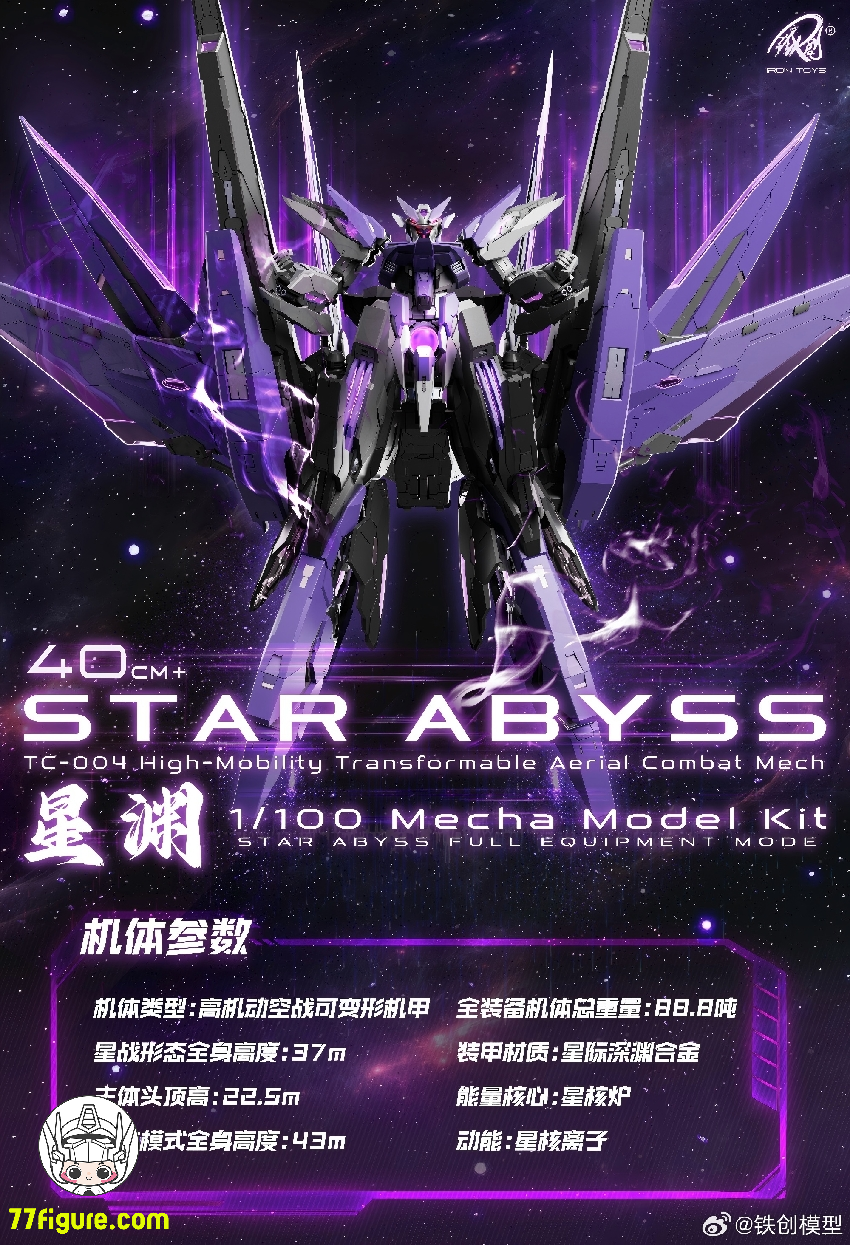 【予約商品】鉄創模型 Iron Toys 1/100 TC-004 星淵 Star Abyss 暗夜版 プラモデル