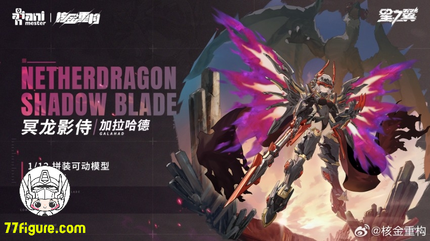 【予約商品】Animester & 核金重構 1/12 ネザードラゴン・シャドウブレード プラモデル