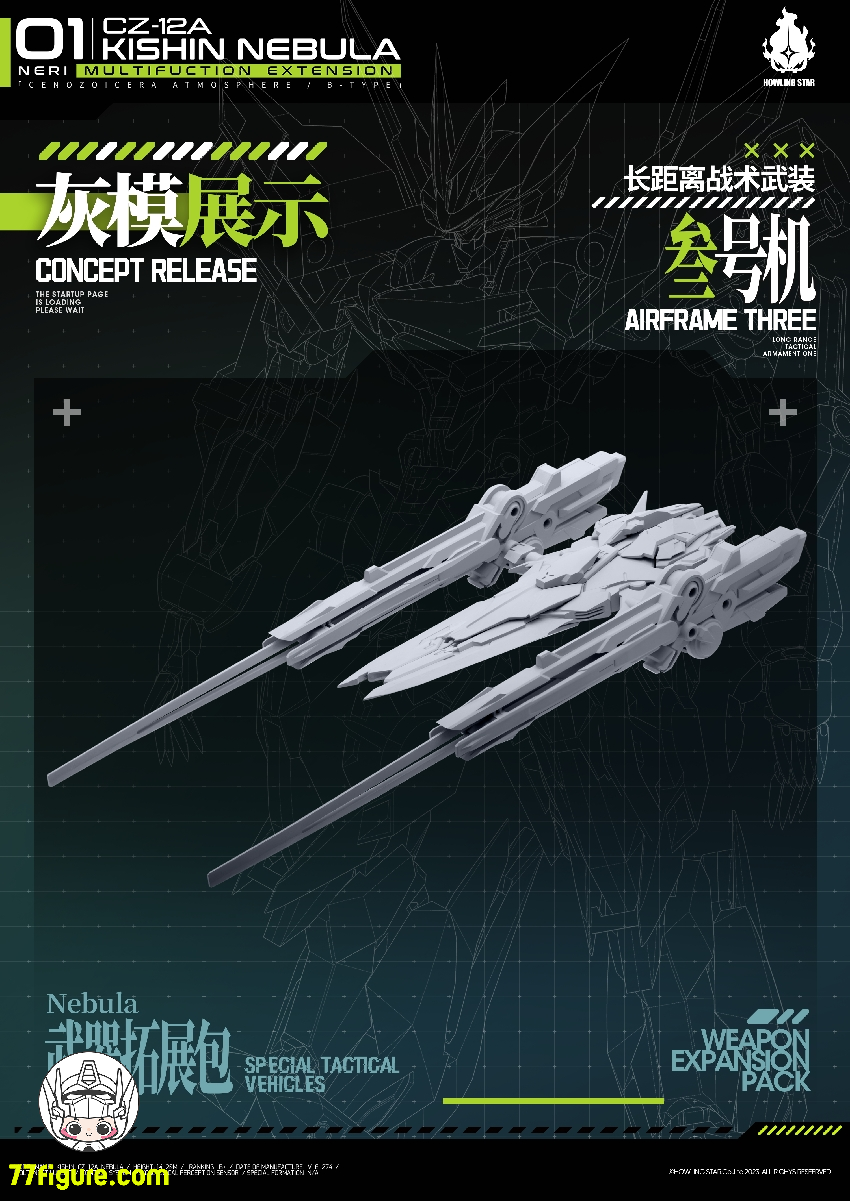 【先行販売】HowlingStar CZ-12A-003X 長距離戦術武装三号機 CZ-12Aネビュラ(星雲)用アップグレードキット