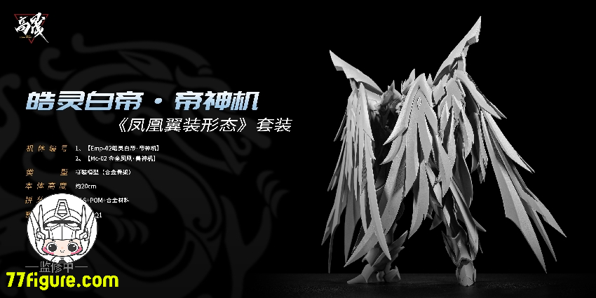 【先行販売】Going Shine Toys EMP-02「皓霊白帝・帝神機」& MC-02「金鑾鳳凰・獣神機」 プラモデル