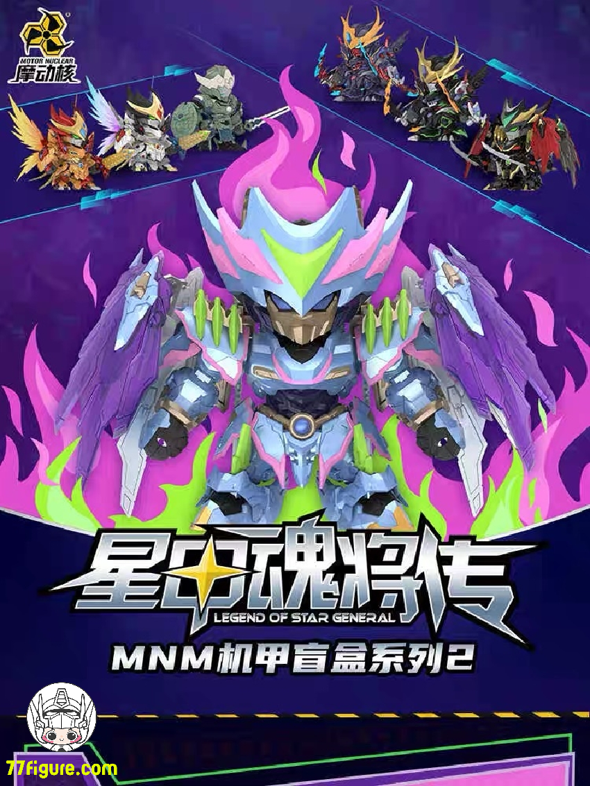 【品切れ】摩動核 Motor Nuclear MNM メカ 『星甲魂将伝』 ブラインドボックス 塗装済み可動フィギュア