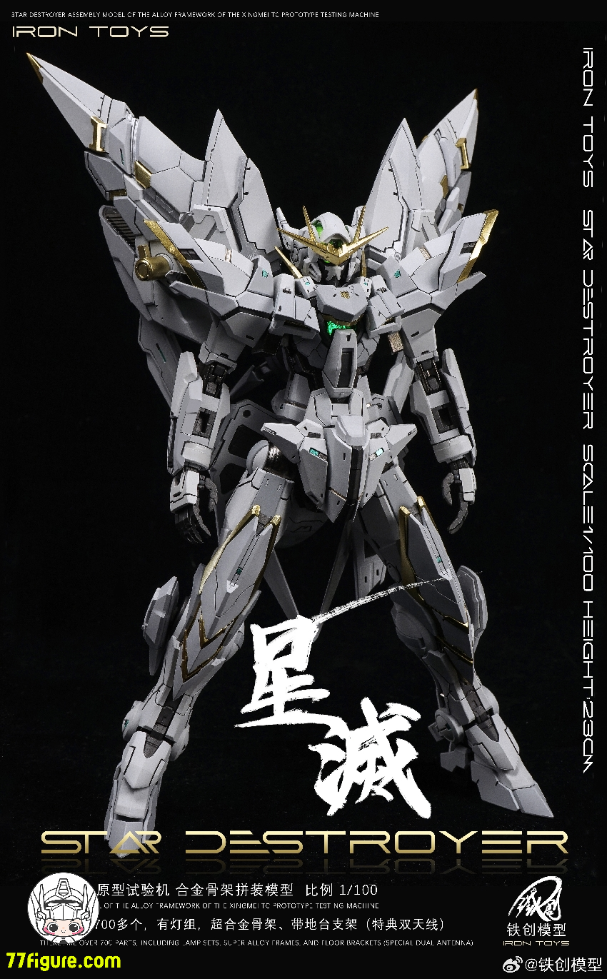 【品切れ】鉄創 Tiechuang Model 1/100 「TC原型試験機」星滅 合金フレーム付き プラモデル