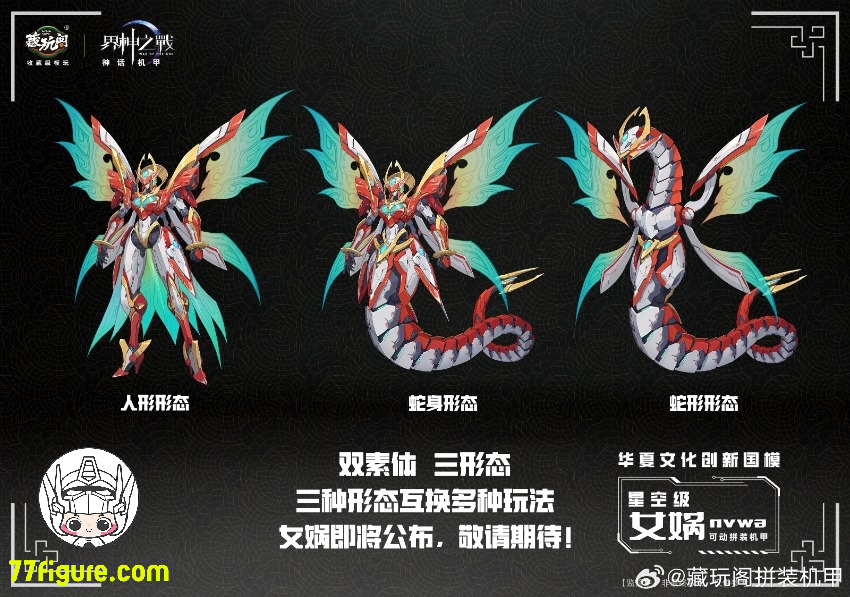 【予約商品】蔵玩閣 Cang-Toys 星空級 女媧 豪華版 プラモデル