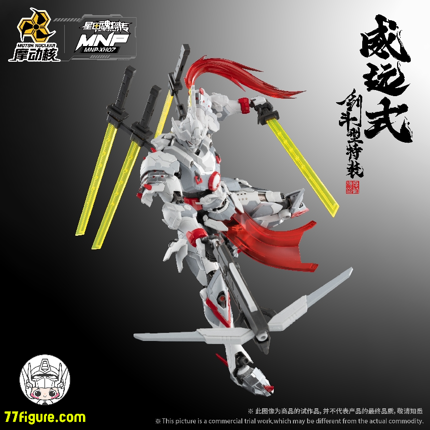 【品切れ】摩動核 Motor Nuclear MNP-XH07 威遠式 剣闘型 メタルフレーム付き プラモデル