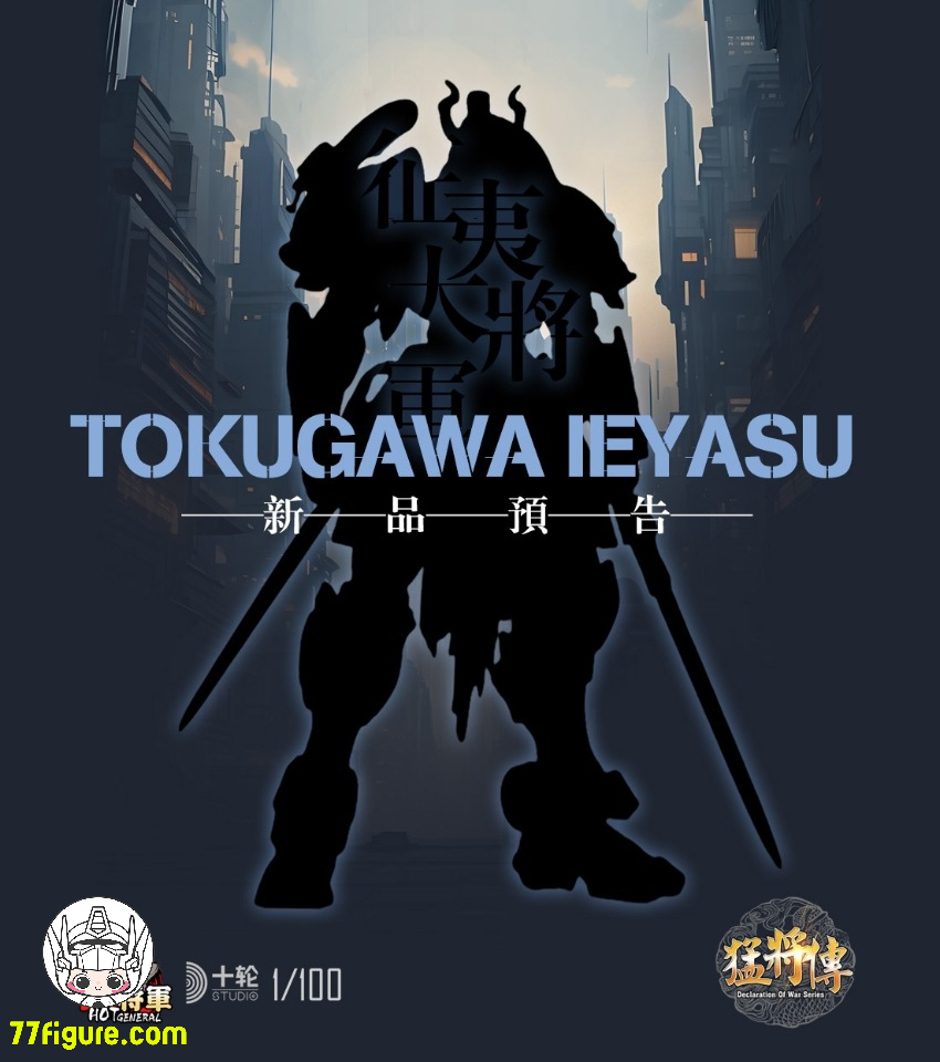 【予約商品】火将軍 1/100 猛将伝 シリーズ 徳川家康 塗装済み可動フィギュア
