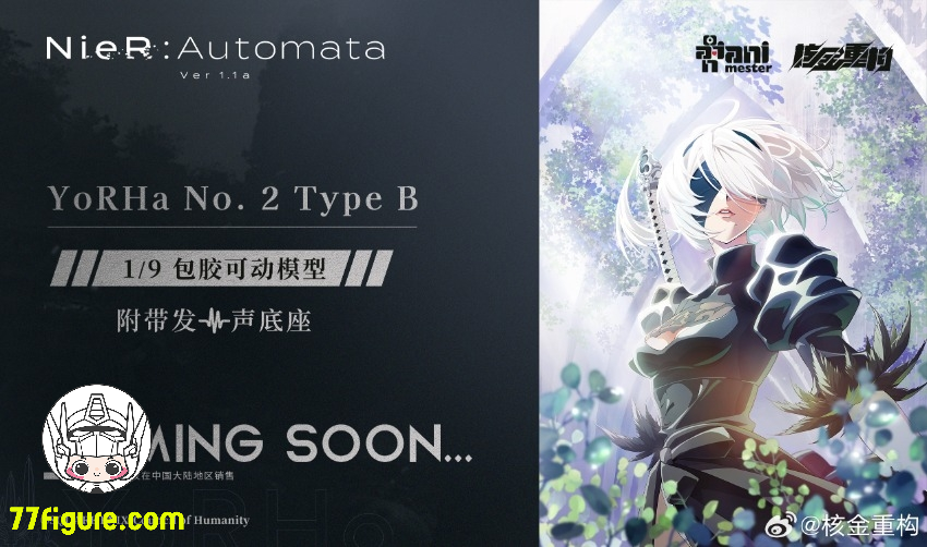 【先行販売】Animester & 核金重構 1/9 『ニーア オートマタ』ヨルハ二号B型 塗装済み可動フィギュア