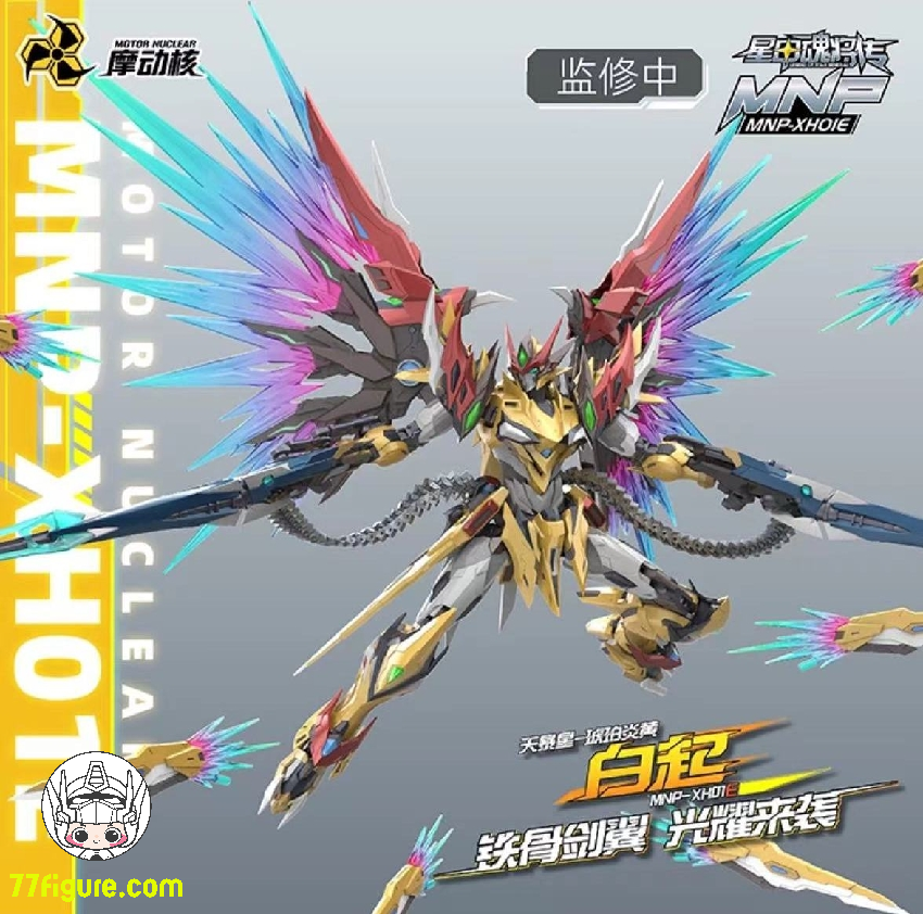 【品切れ】摩動核 Motor Nuclear MNP-XH01E 白起 精製版 プラモデル