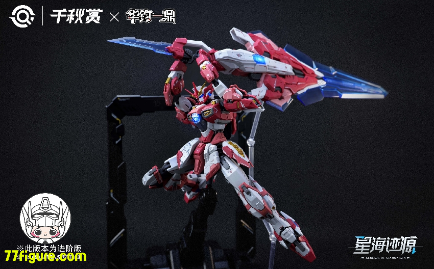 千秋賞 1/100 XH-B01A 「星海迹源」 揺光破軍 ALKAID PINK-II プラモデル 豪華版