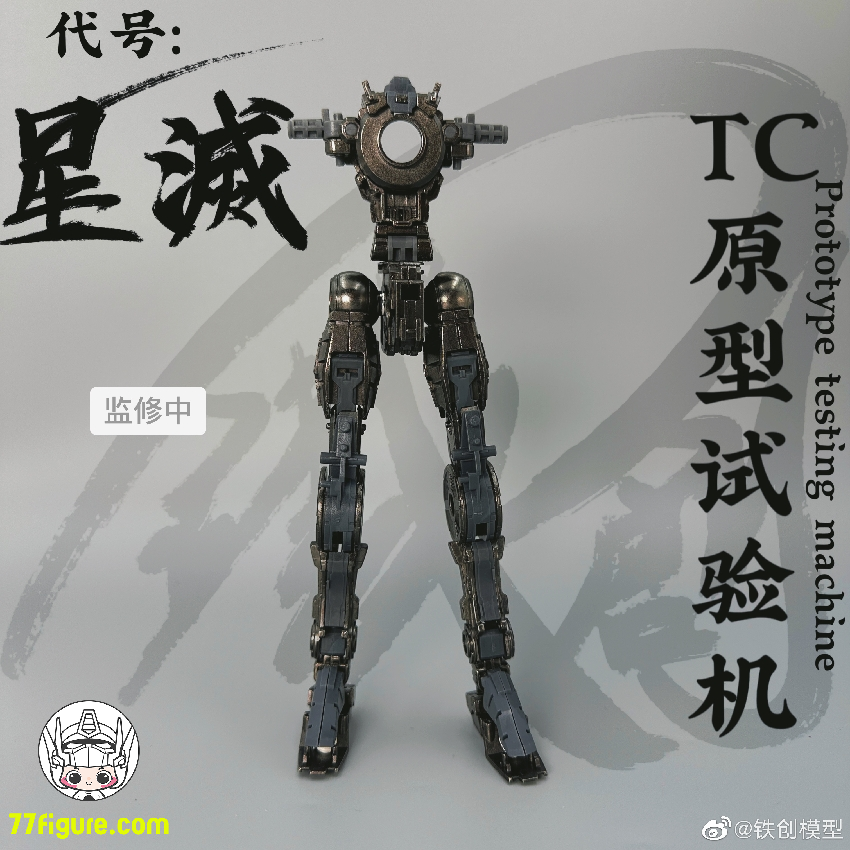 【品切れ】鉄創 Tiechuang Model 1/100 「TC原型試験機」星滅 合金フレーム付き プラモデル