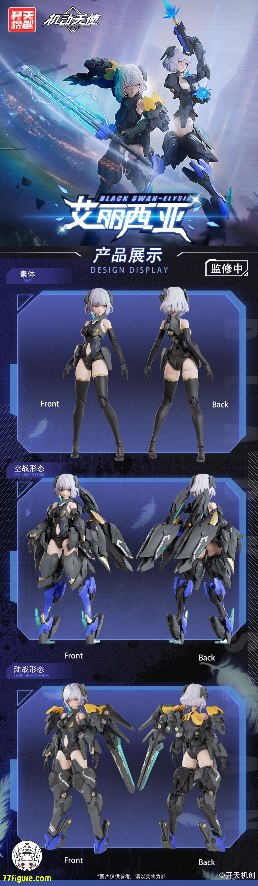 【先行販売】開天機創 1/12 機動天使 シリーズ ブラックスワン・アリシア プラモデル