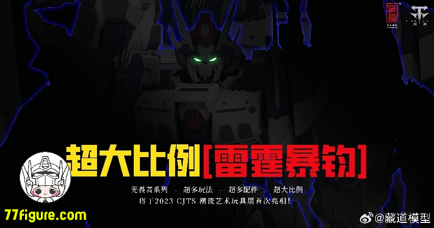 【先行販売】蔵道模型 CangDao Model 1/60 「不敵者」雷霆暴鈞 塗装済み可動フィギュア