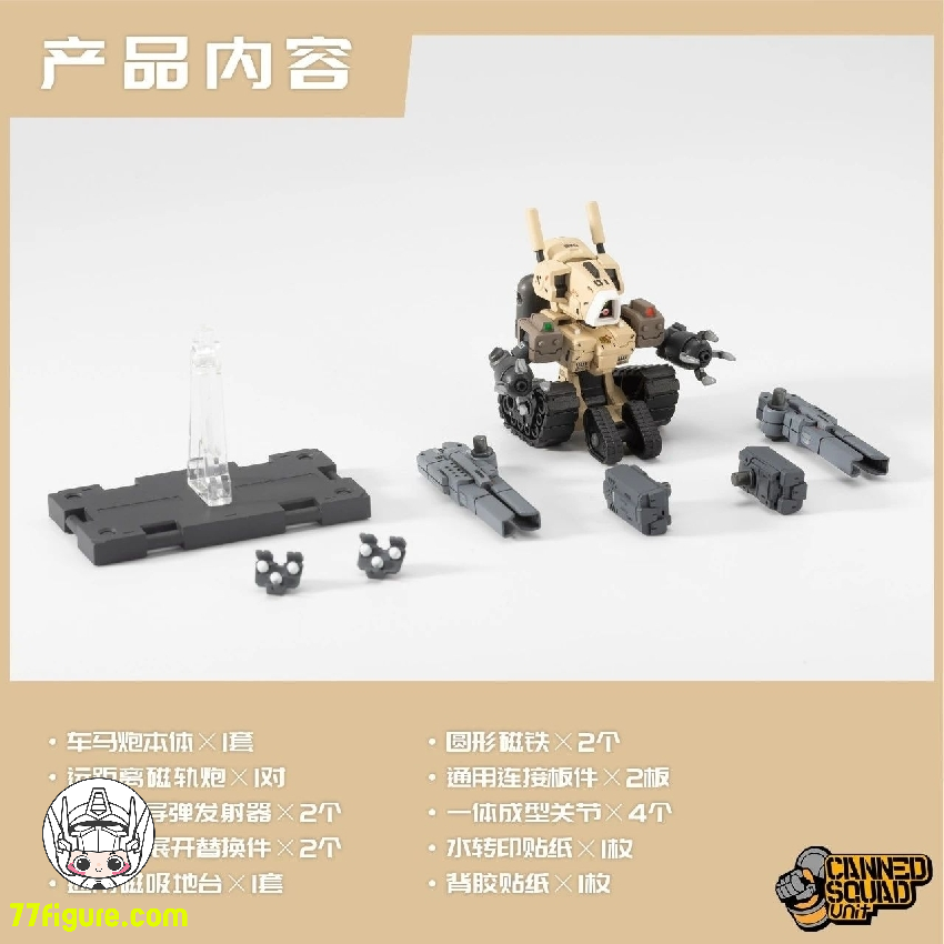 百川模型 CSU001 「Canned Squad Unit」MVN-04A 車馬砲-武装型 プラモデル