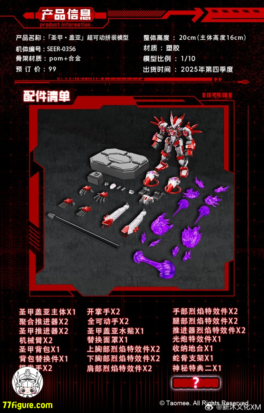【予約商品】新沐文化 1/10 『セアル号』 聖甲ガイア プラモデル