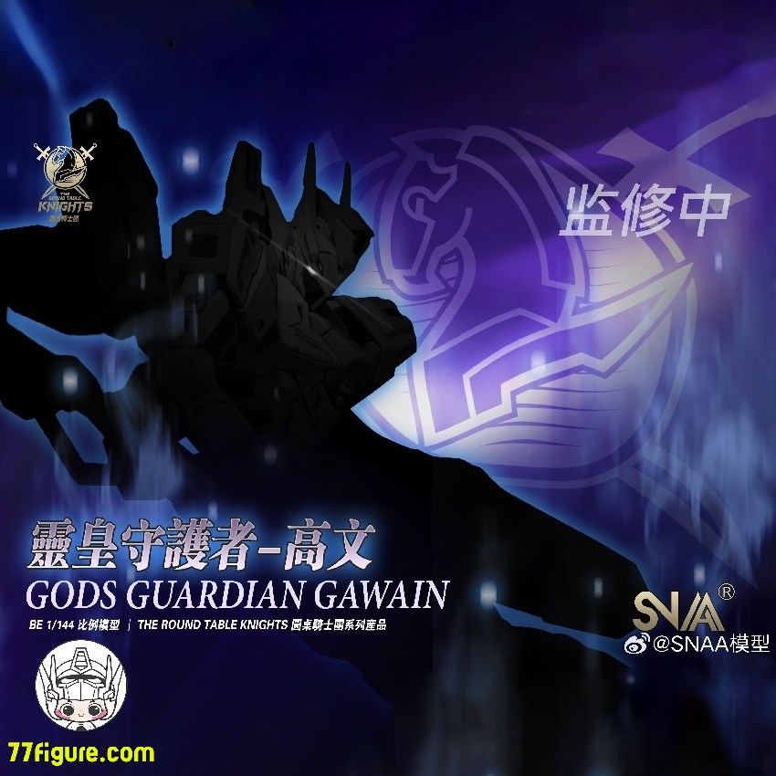 【品切れ】SNAA Model BE 1/144 SC-003「円卓の騎士」霊皇の守護者・高文(GAWIN) プラモデル