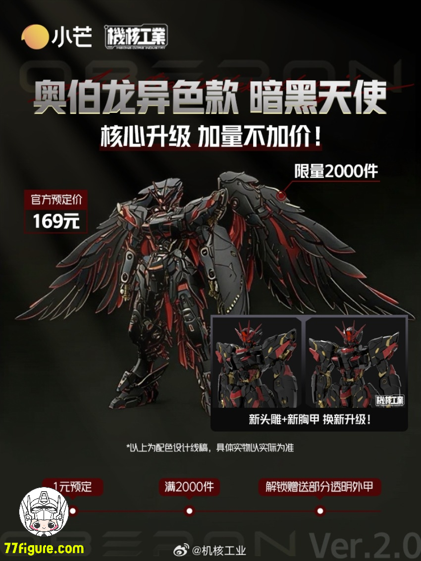 【予約商品】Mecha Core Industry 機核工業 1/100 オベロン 暗黒天使 限定版 プラモデル