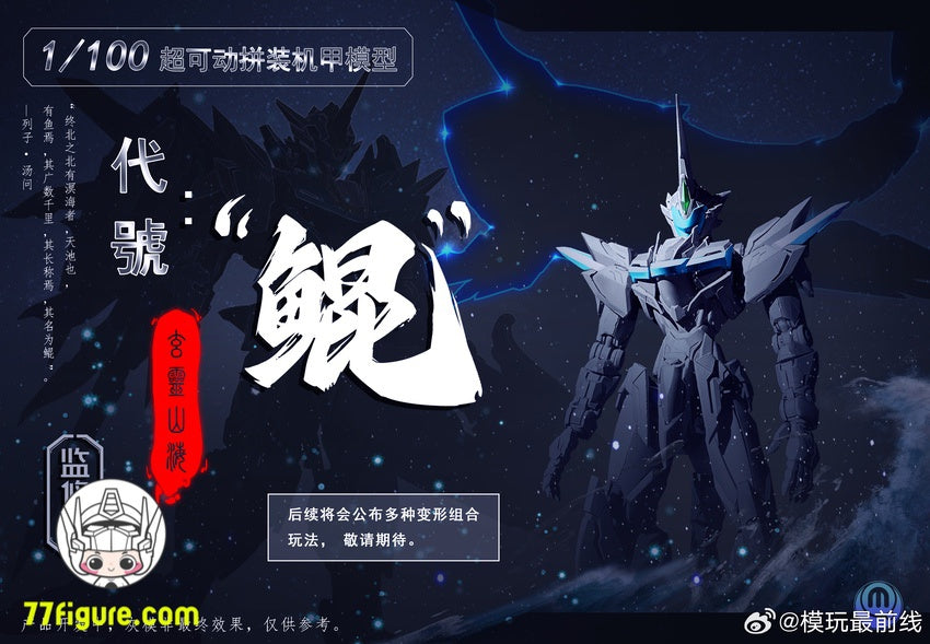 【先行販売】Venus Toy 啓明 1/100 鯤 プラモデル