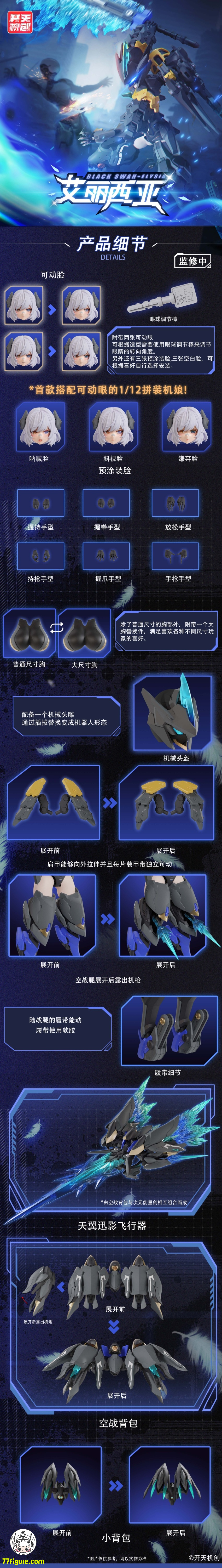 【先行販売】開天機創 1/12 機動天使 シリーズ ブラックスワン・アリシア プラモデル