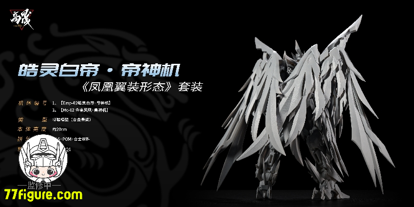 【先行販売】Going Shine Toys EMP-02「皓霊白帝・帝神機」& MC-02「金鑾鳳凰・獣神機」 プラモデル